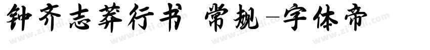 钟齐志莽行书 常规字体转换